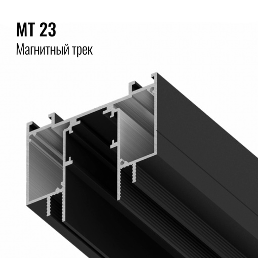 Профиль МТ 23 Чёрный муар(2м) (магнитный трек 24В) 