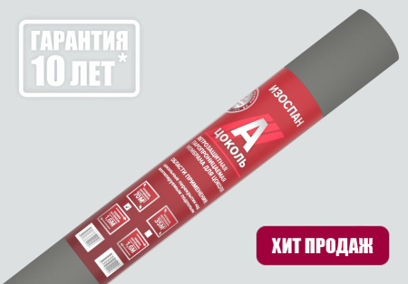 Изоспан A Цоколь (70м2) ветрозащитная паропроницаемая мембрана для цоколя