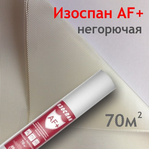 proff Изоспан АF+ (70м2) 200г/м2 (шир.1,27) (негорючая мембрана)