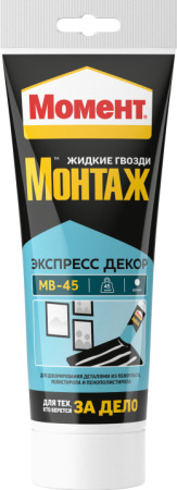 Клей Момент Монтаж Экспресс Декор МВ-45 250г туба, белый (12)