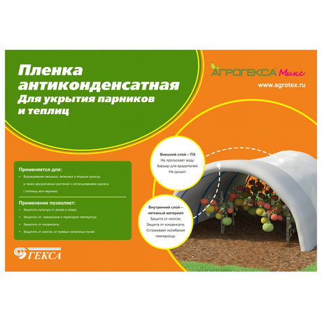 Агрогекса МИКС-60 пленка антиконденсатная 3х50м