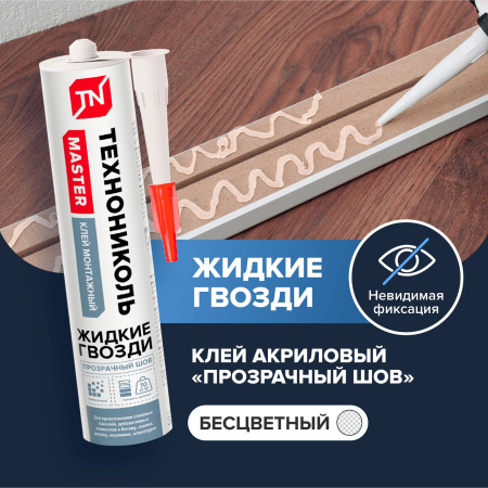 Клей Монтажный Технониколь Master универсальный акриловый Прозрачный шов, 280г (12)