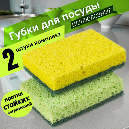 Губки бытовые 20×95×65мм, КОМПЛЕКТ 2 шт., ЦЕЛЛЮЛОЗНЫЕ (губчатые) с АБРАЗИВОМ Лайма К1106 605487 (16)
