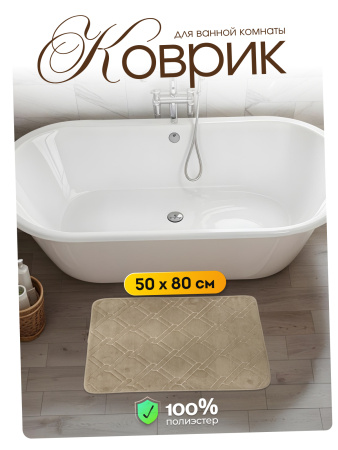 Коврик д/ванны 50х80 Fresh Звенья песочный HYFE24002 camel/14726