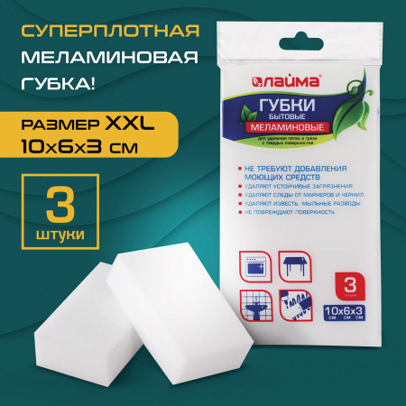 Губка-ластик МЕЛАМИНОВАЯ для удаления пятен 100×60×30мм, КОМПЛЕКТ 3 шт полибэг Лайма (6)  605035