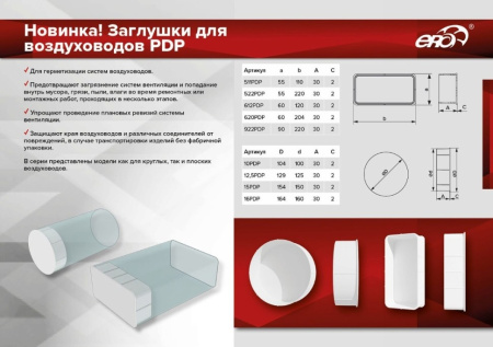 Заглушка PDP d125  (12.5PDP) пластик  ЭраВент (27)