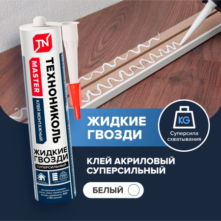 Клей Монтажный Технониколь Master акриловый Суперсильный, белый 280г (12)