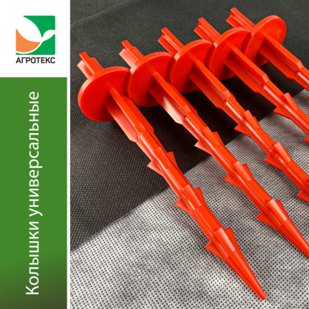 Колышки универсальные Агротекс Сад оранжевые (упак=10шт)