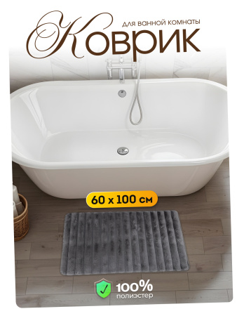 Коврик д/ванны плюшевый 60х100 My Bunny Волны серый/14763