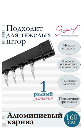 Карниз 1- полосный усиленный алюм. Katal 3 в сборе, 1,6 м, черный мат 242434160
