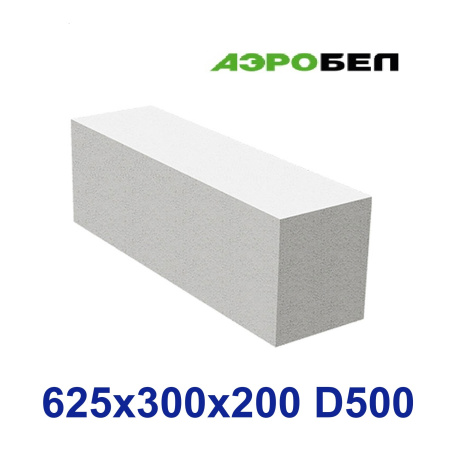 Блок стеновой АэроБел D500 625х300х200 (поштучно) АэроБел