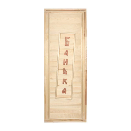 Дверь глухая, Банька 1,9*0,7м, липа, класс А, короб из сосны,с ручками и петлями БАННЫЕ ШТУЧКИ