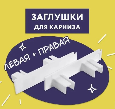 Заглушка для профиля ПВХ ЛЕ-ГРАНД (2 шт/уп)