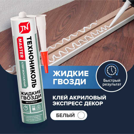 Клей Монтажный Технониколь Master акриловый Экспресс Декор, белый 280г (12)