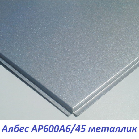 Кассета алюм. 595*595 AP 600A6  А907  металлик Эк (алюм) 36шт **