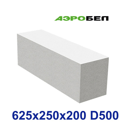 Блок стеновой АэроБел D500 625х250х200 (60 шт/под=1,875 м3; 1 м3=32 шт) АэроБел