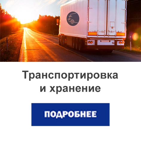 транспортировка и хранение.jpg