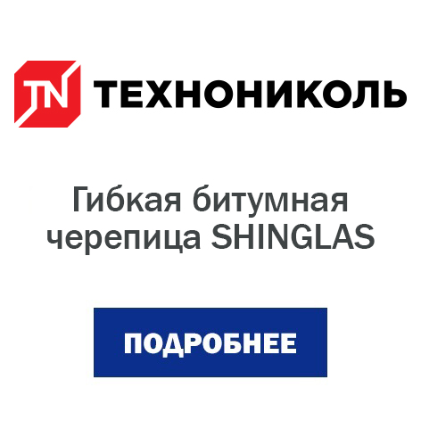 Гибкая битумная черепица SHINGLAS.jpg