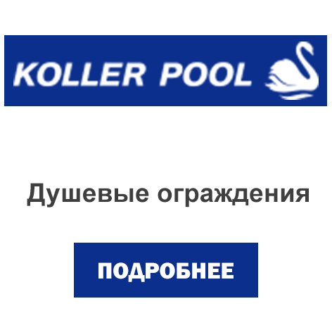 душевые ограждения koller pool.jpg