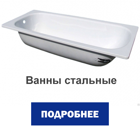 стальные ванны.jpg