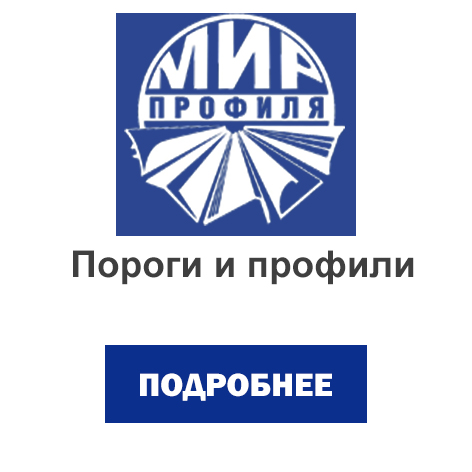 пороги и профили3.jpg