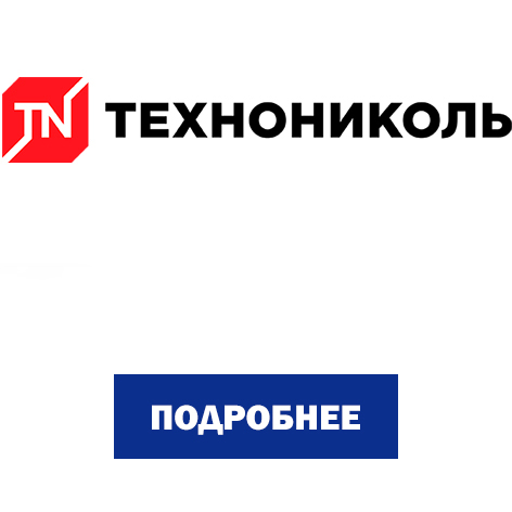 технониколь.jpg
