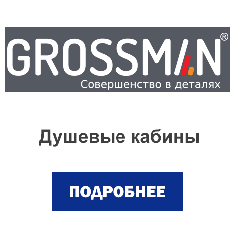 душевые кабины гросмен.jpg