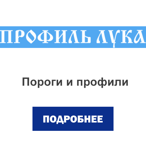 пороги и профили.jpg