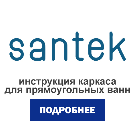 сантек 3.jpg