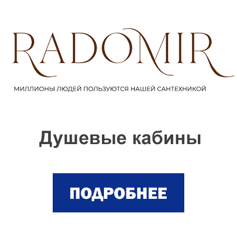 душевые кабины радомир.jpg