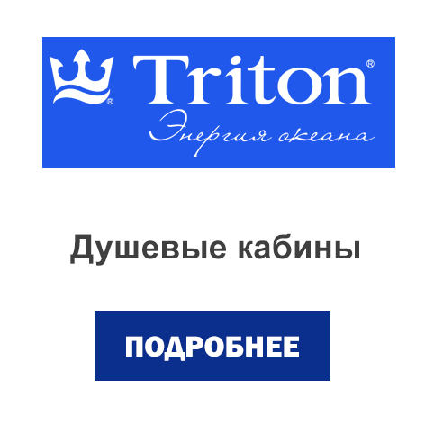 душевые кабины тритон.jpg