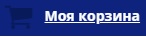 Моя корзина