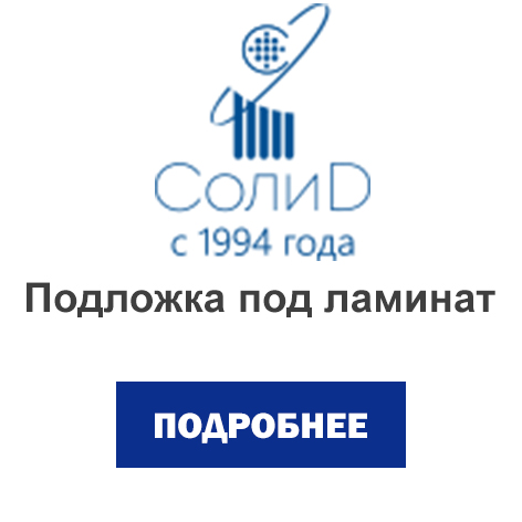 подложка под ламинат.jpg