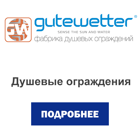 душевые ограждения гутэ -вэтэр.jpg
