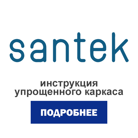 сантек 2.jpg