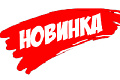 новинки