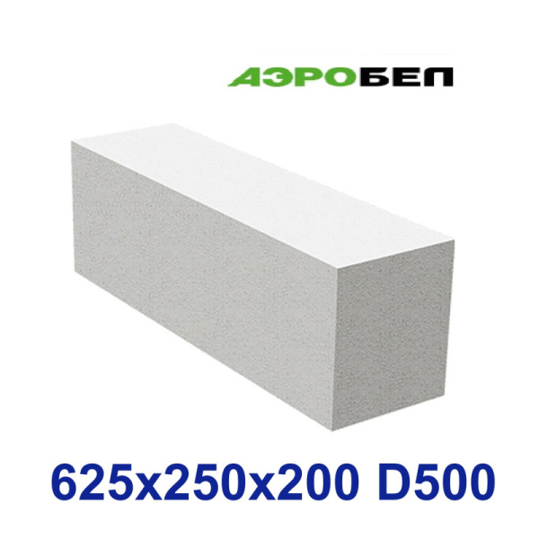 Блок стеновой АэроБел D500 625х250х200 (60 шт/под=1,875 м3; 1 м3=32 шт) АэроБел