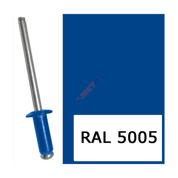 Заклепка вытяжная 3,2*8 (5005) ультрамарин синий (1000)