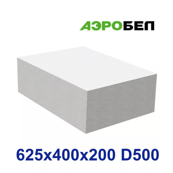 Блок стеновой АэроБел D500 625х400х200 (поштучно)  АэроБел