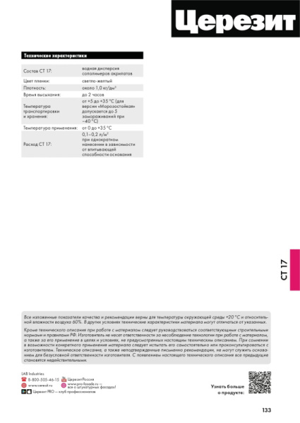 СТ 17/10 CERESIT PRO Мороз .