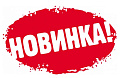 новинки