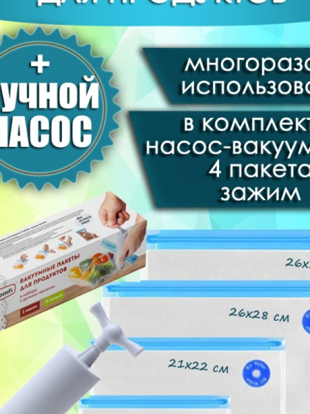 Вакуумный пакет Komfi для заморозки (4 РАЗМЕРА) + ручной насос PB2334