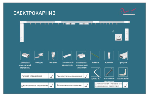 Электро-карниз BCM100D, 4.12м, арт. 77777 Эскар