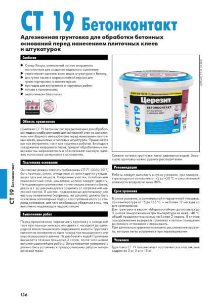 СТ 19/3  CERESIT 3 .