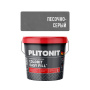 Затирка  эпоксидная PLITONIT COLORIT EasyFill песочно-серый 2 кг (8)