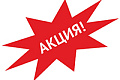 АКЦИЯ