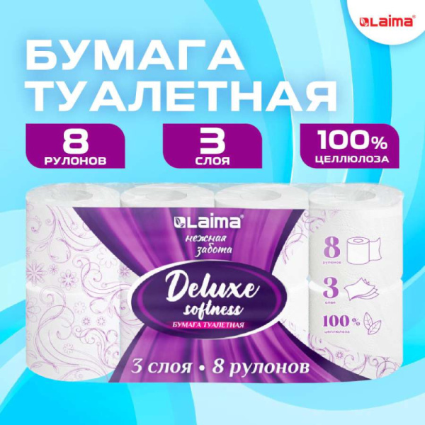 Бумага туалетная 3-х слойная, 8 рулонов (8×16,5 м), Лайма Deluxe, 100% целлюлоза, 115396