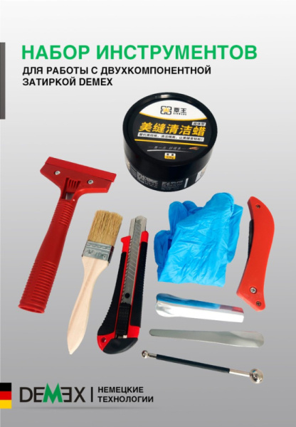 Набор инструментов DEMEX для работы с двухкомпонентной затиркой DN-IN9