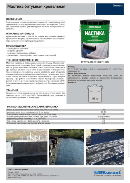 Мастика битумная кровельная  (5л/4,5кг)  (металл ведро)  эконом2