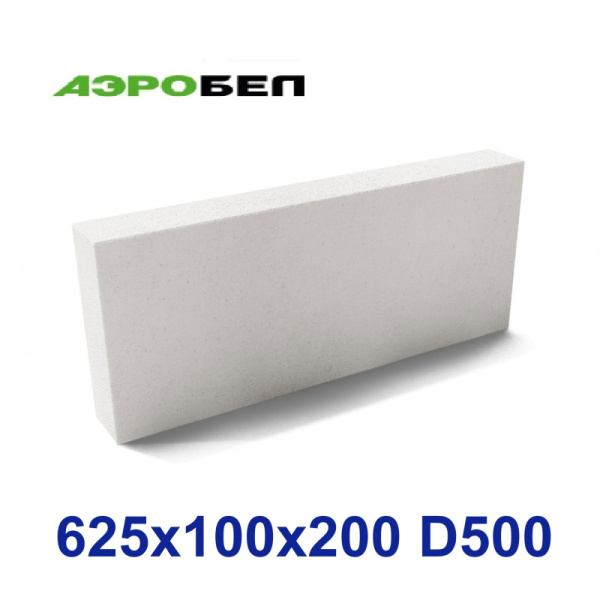 Блок стеновой АэроБел D500 625х100х200 (150шт/под=1,875м3; 1 м3=80 шт) АэроБел